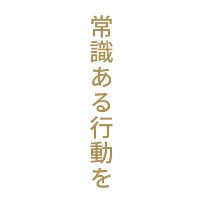常識ある行動を 縦