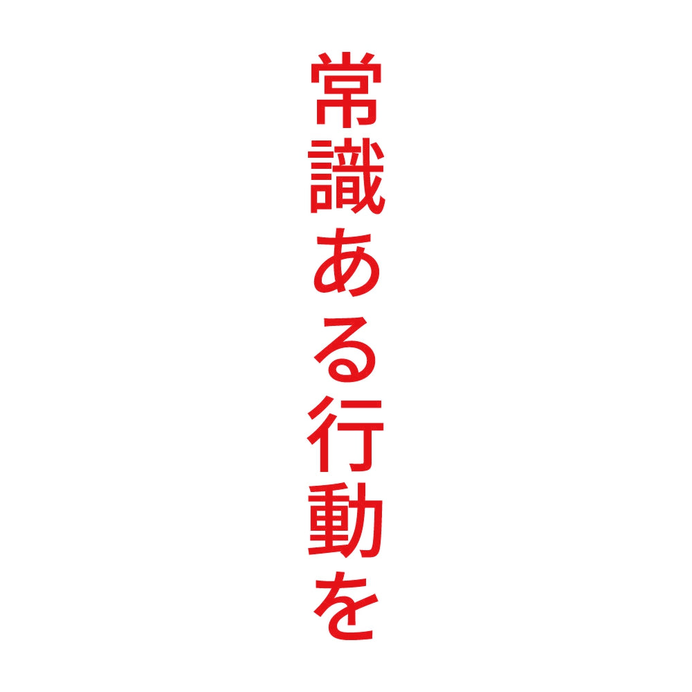 常識ある行動を 縦