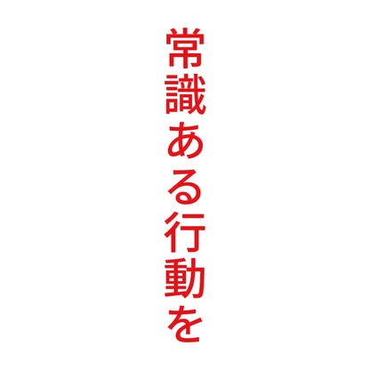 常識ある行動を 縦