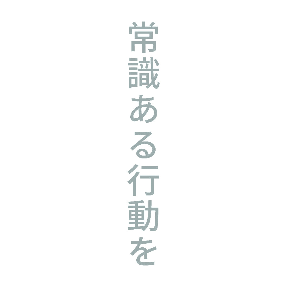 常識ある行動を 縦