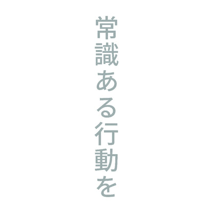 常識ある行動を 縦