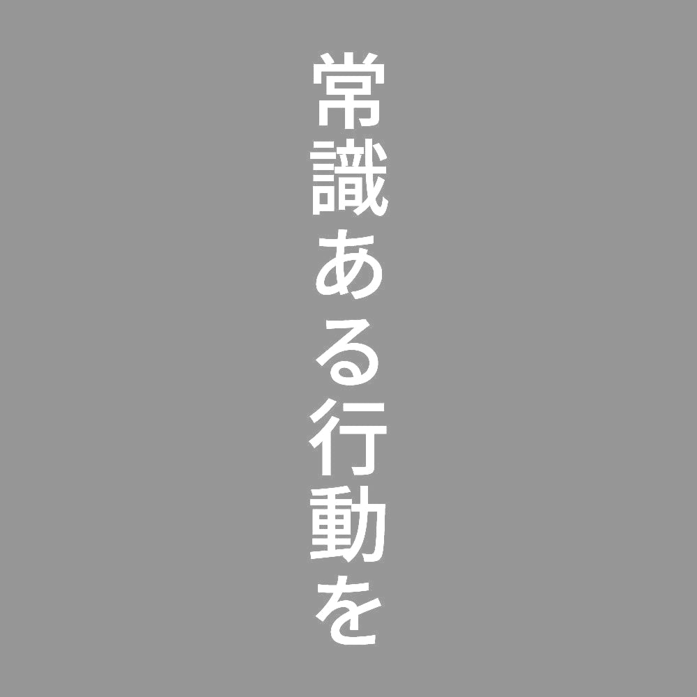 常識ある行動を 縦