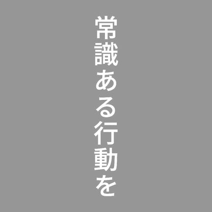 常識ある行動を 縦