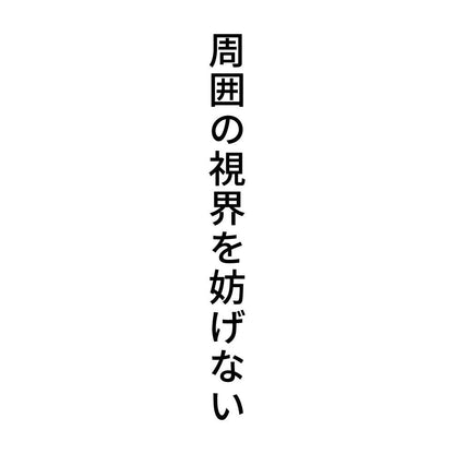 周囲の視界を妨げない 縦