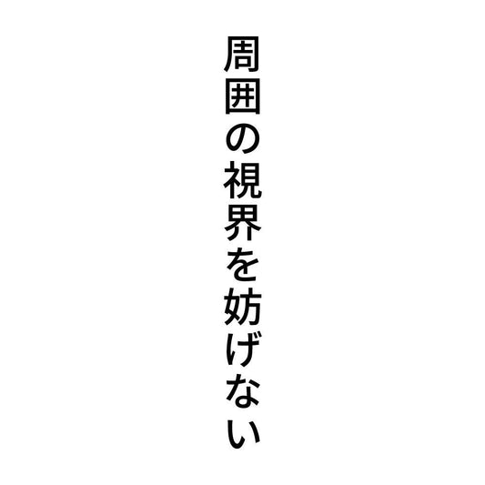 周囲の視界を妨げない 縦