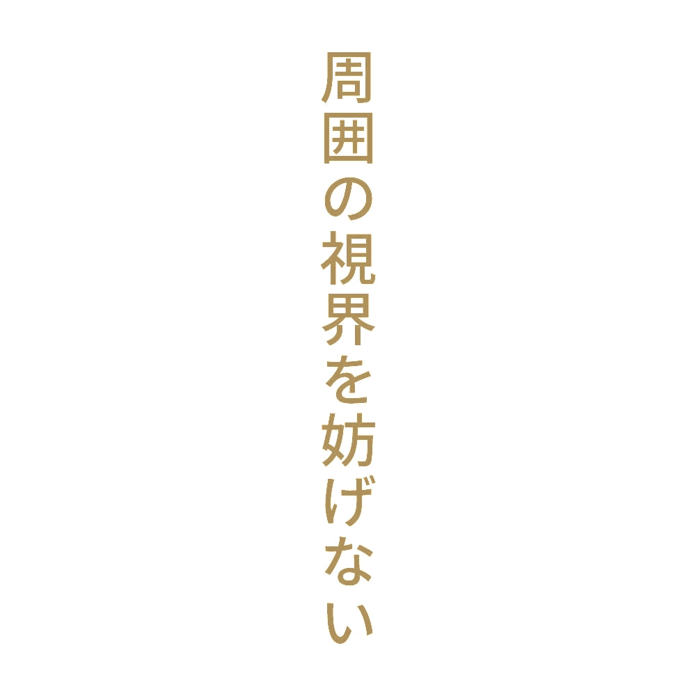 周囲の視界を妨げない 縦