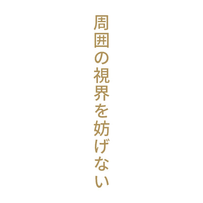 周囲の視界を妨げない 縦
