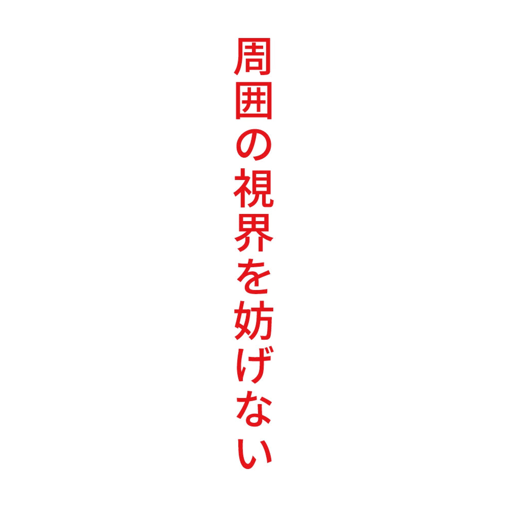 周囲の視界を妨げない 縦