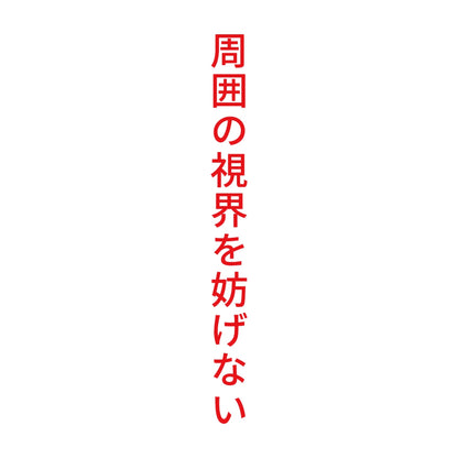 周囲の視界を妨げない 縦