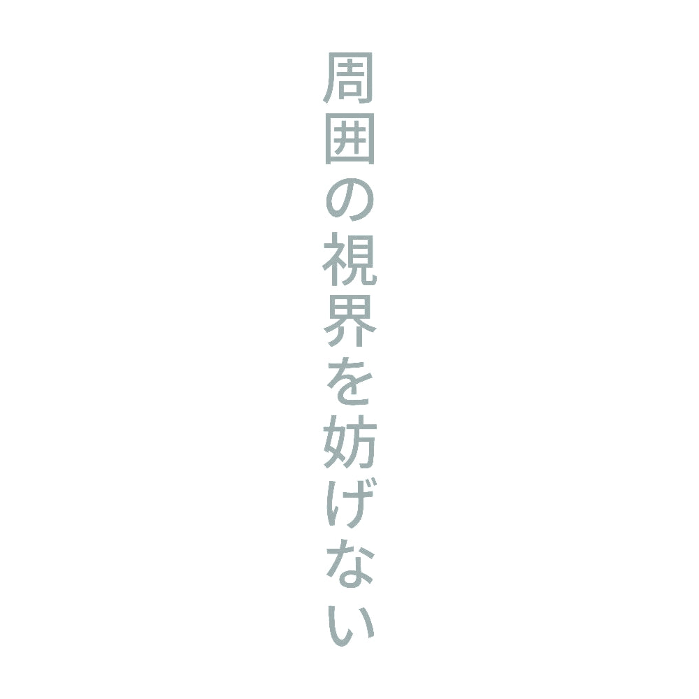 周囲の視界を妨げない 縦