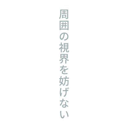周囲の視界を妨げない 縦