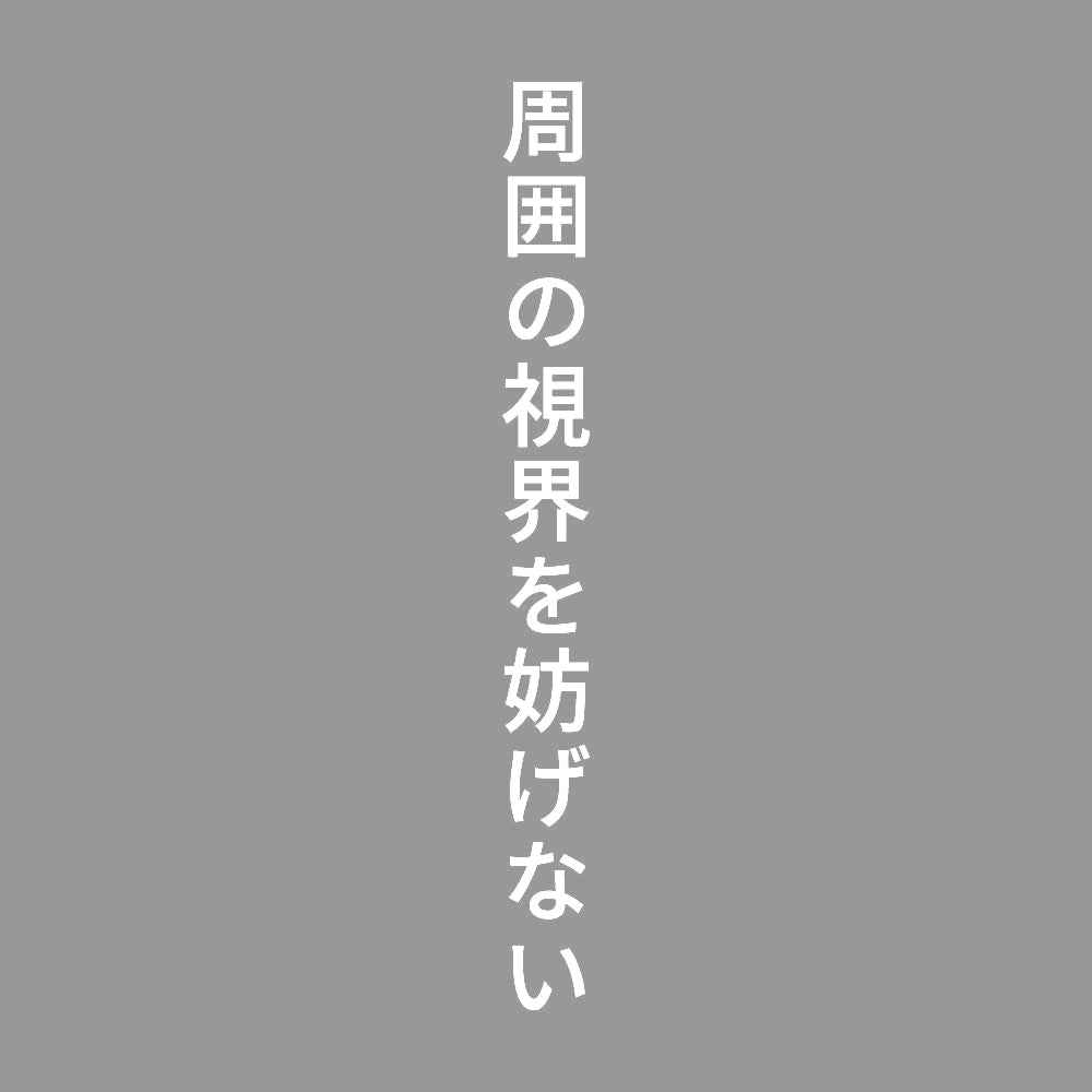 周囲の視界を妨げない 縦