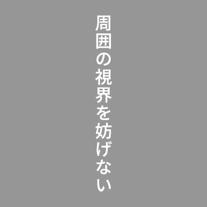 周囲の視界を妨げない 縦