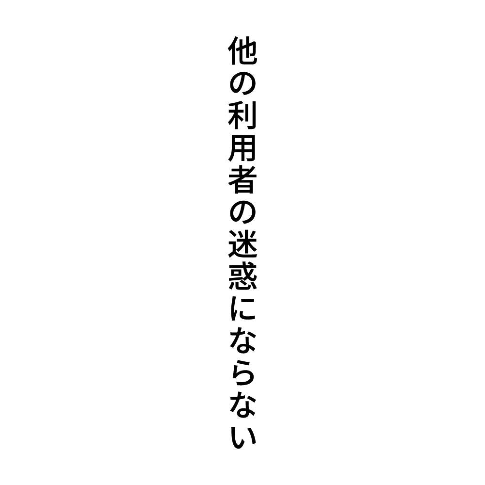他の利用者の迷惑にならない 縦