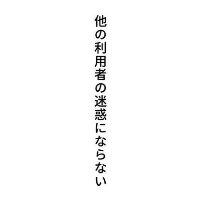 他の利用者の迷惑にならない 縦