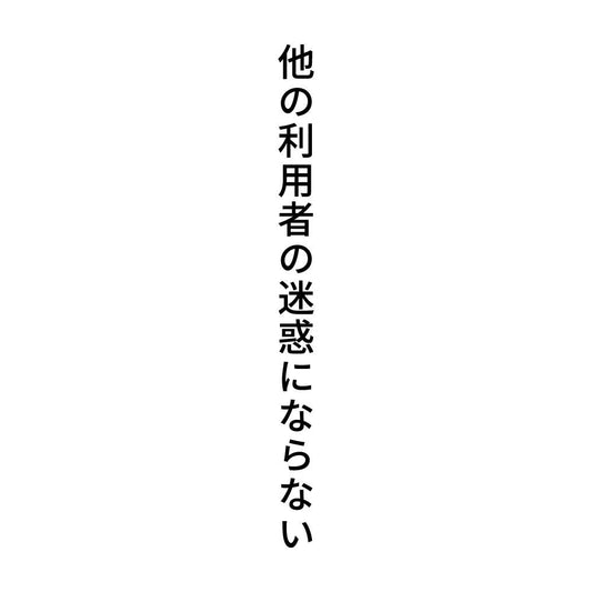 他の利用者の迷惑にならない 縦