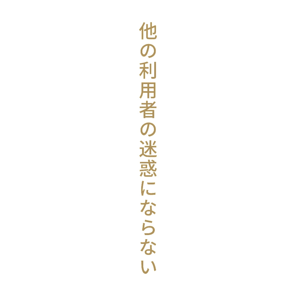 他の利用者の迷惑にならない 縦