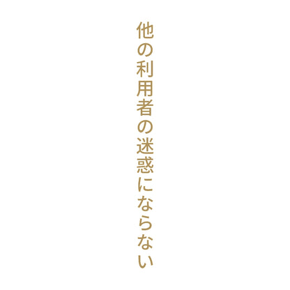 他の利用者の迷惑にならない 縦