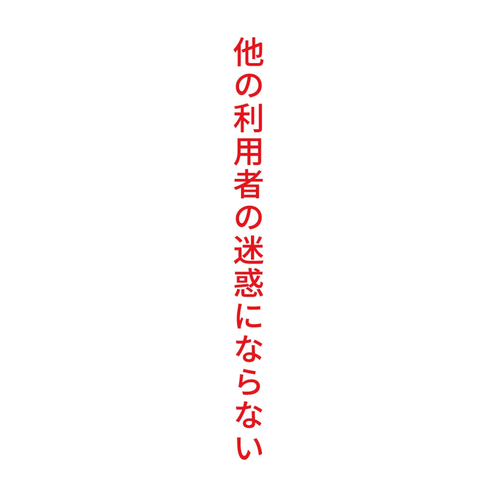 他の利用者の迷惑にならない 縦