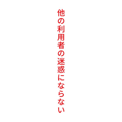 他の利用者の迷惑にならない 縦