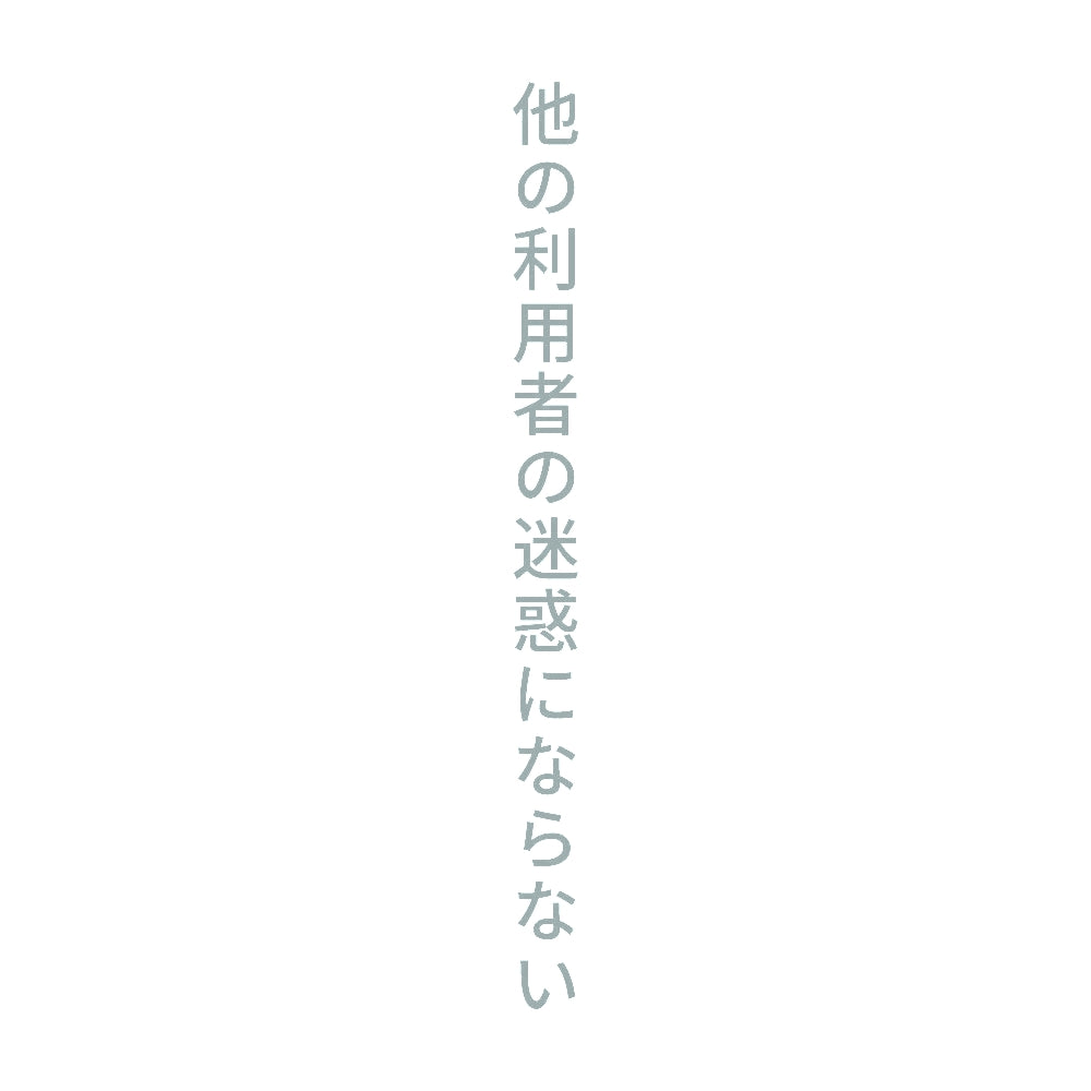 他の利用者の迷惑にならない 縦