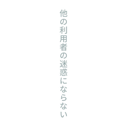 他の利用者の迷惑にならない 縦