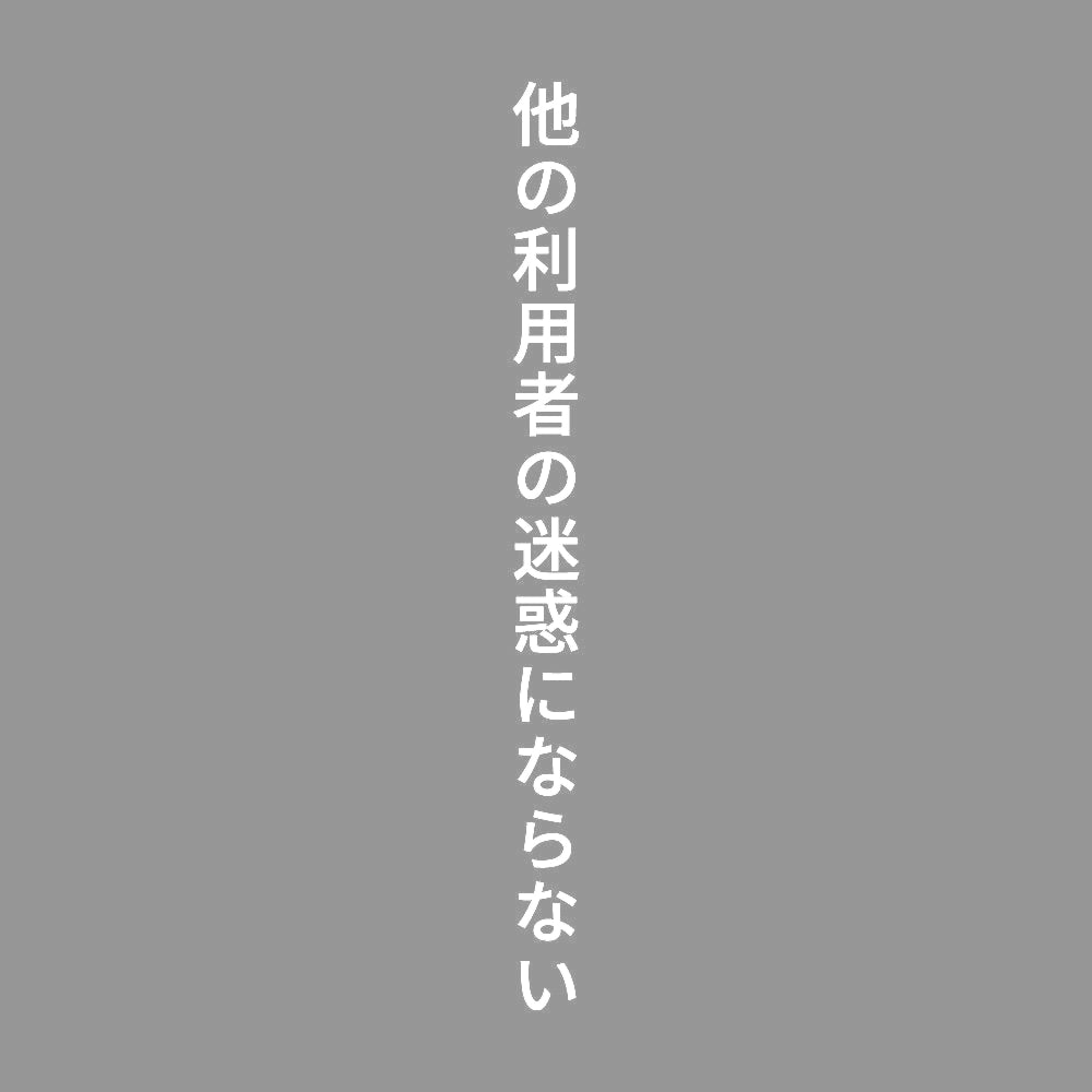 他の利用者の迷惑にならない 縦