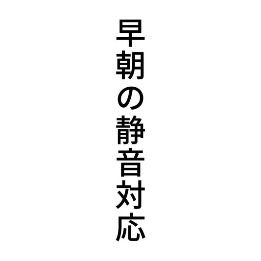 早朝の静音対応 縦