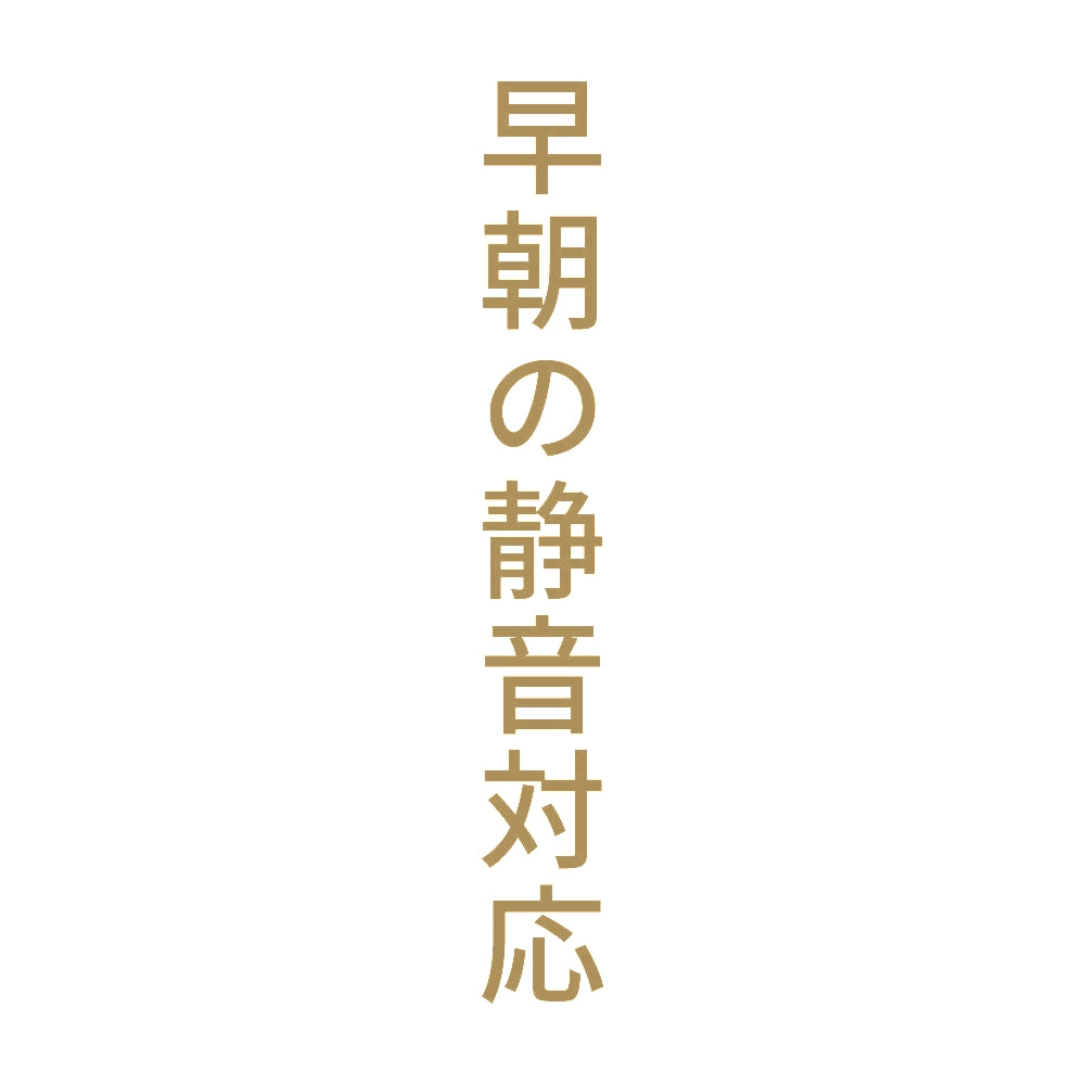 早朝の静音対応 縦