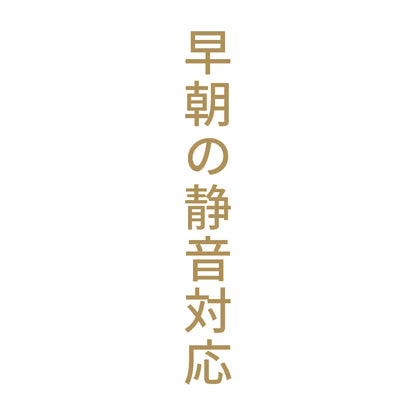 早朝の静音対応 縦
