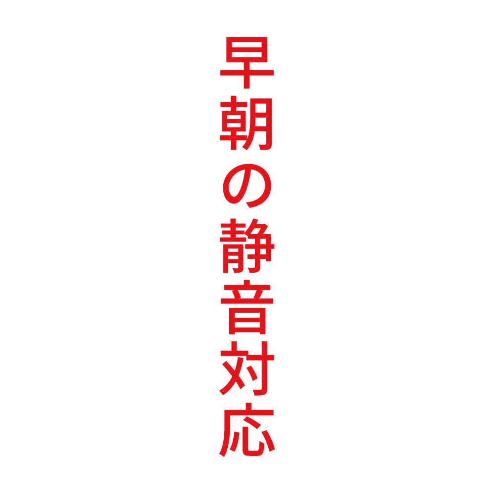 早朝の静音対応 縦