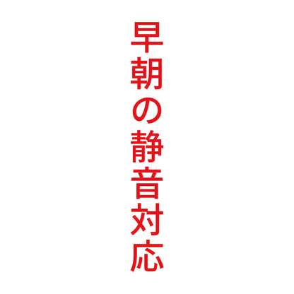 早朝の静音対応 縦