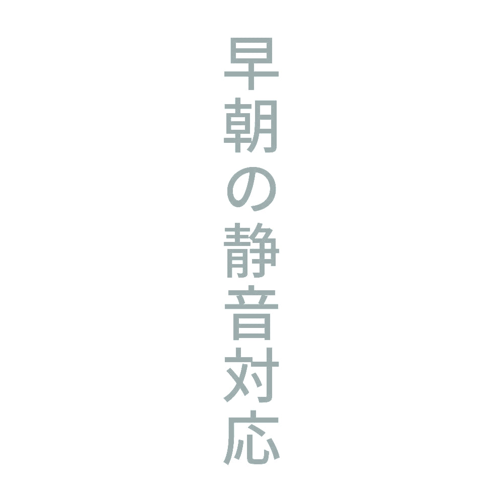 早朝の静音対応 縦