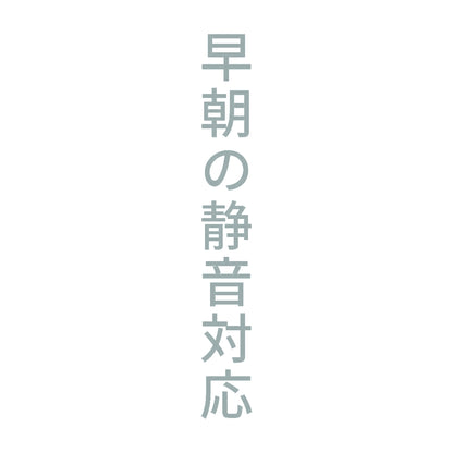 早朝の静音対応 縦