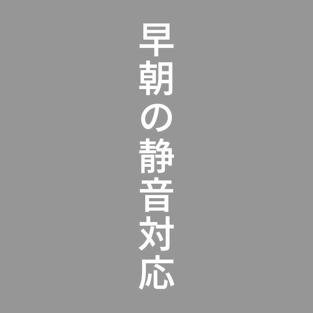早朝の静音対応 縦