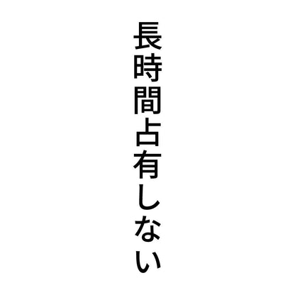 長時間占有しない 縦