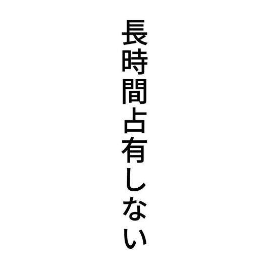 長時間占有しない 縦