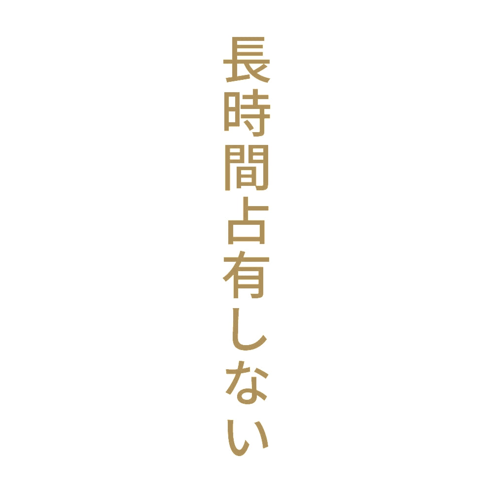 長時間占有しない 縦