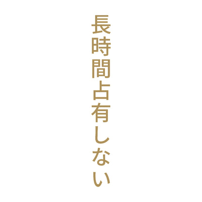 長時間占有しない 縦