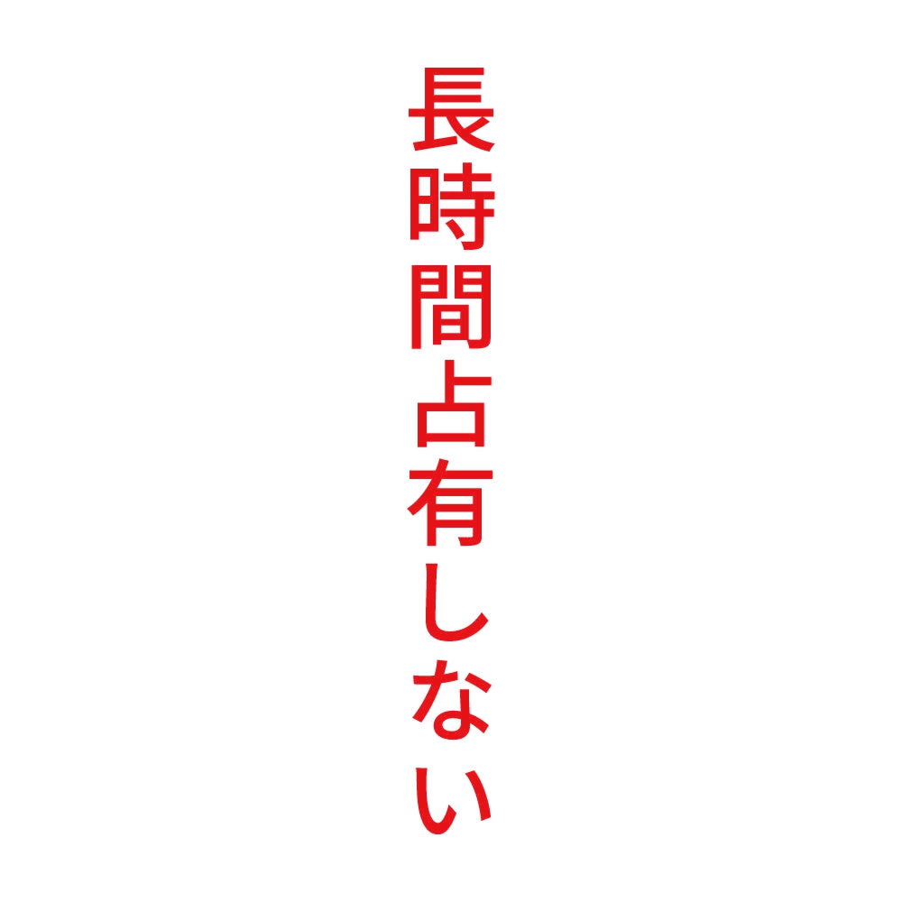 長時間占有しない 縦