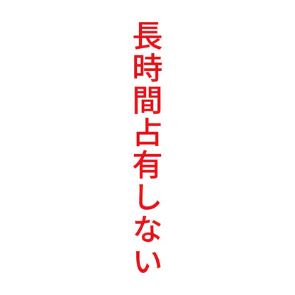 長時間占有しない 縦