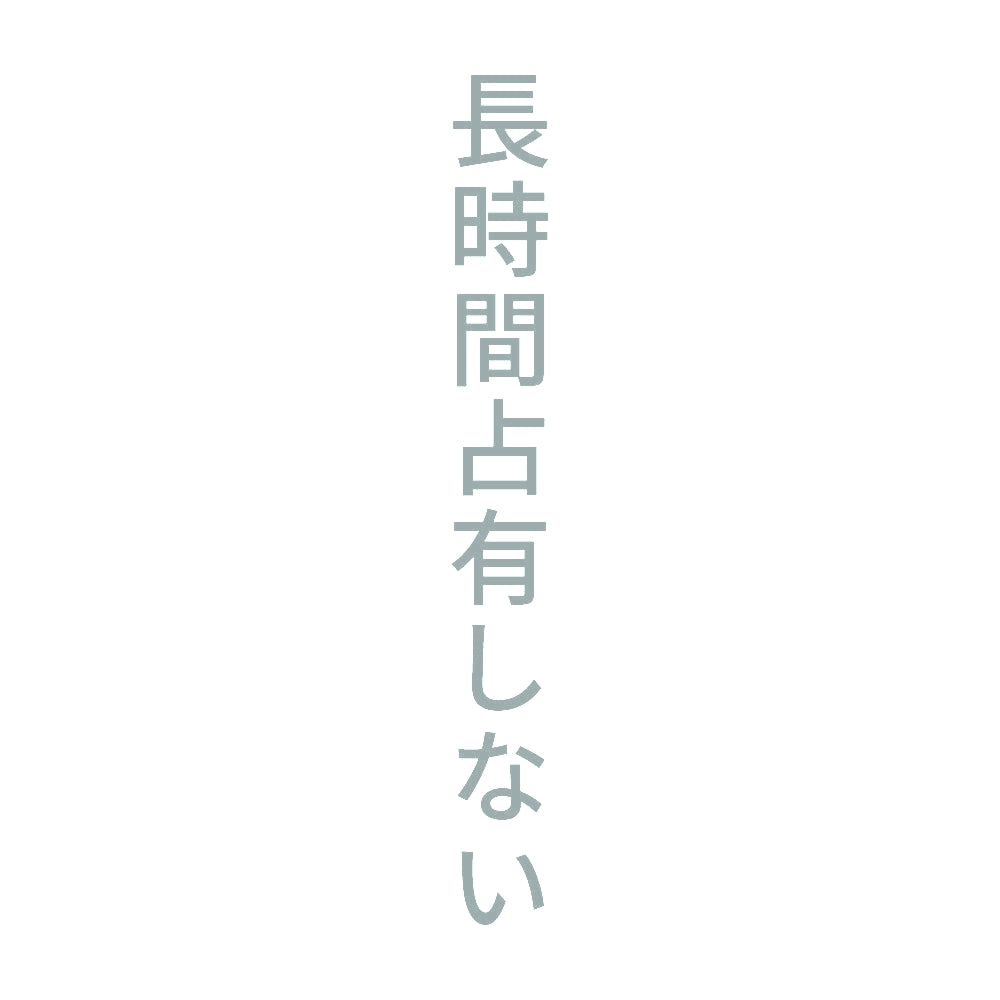 長時間占有しない 縦