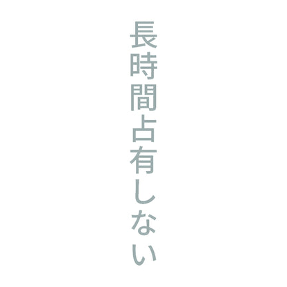 長時間占有しない 縦