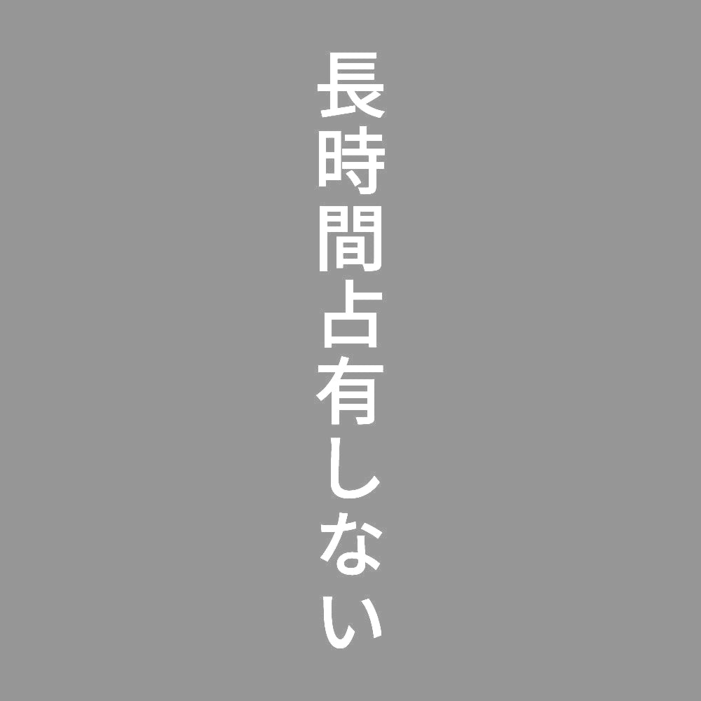 長時間占有しない 縦