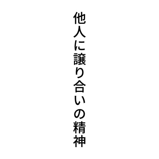 他人に譲り合いの精神 縦
