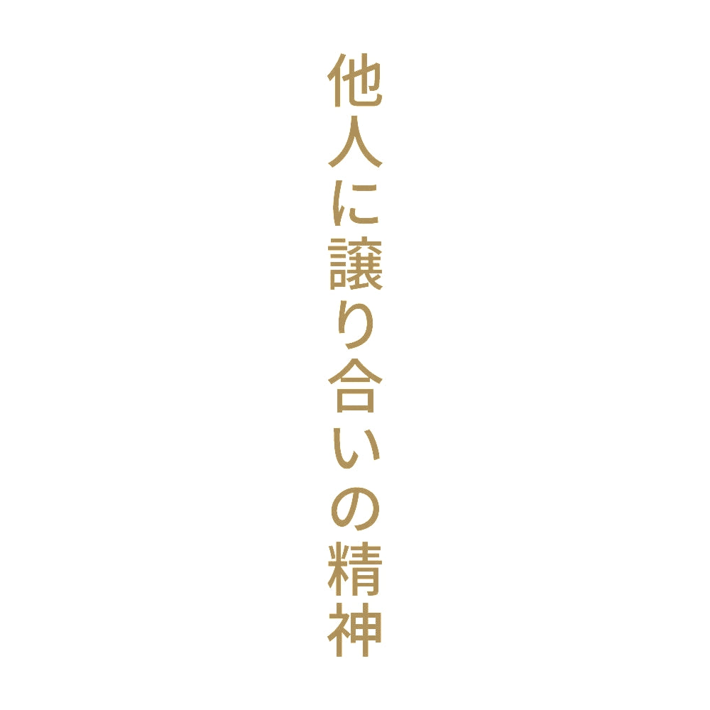 他人に譲り合いの精神 縦