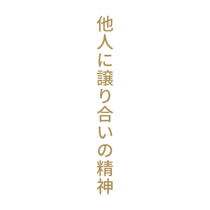 他人に譲り合いの精神 縦