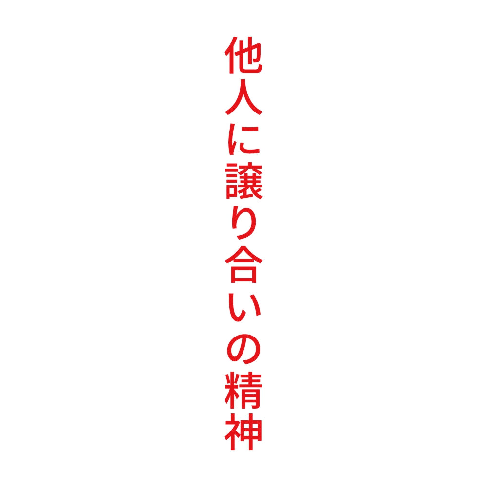 他人に譲り合いの精神 縦