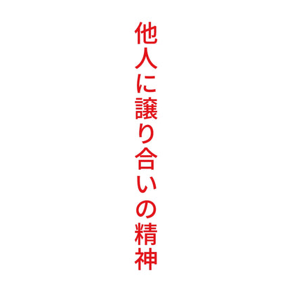 他人に譲り合いの精神 縦