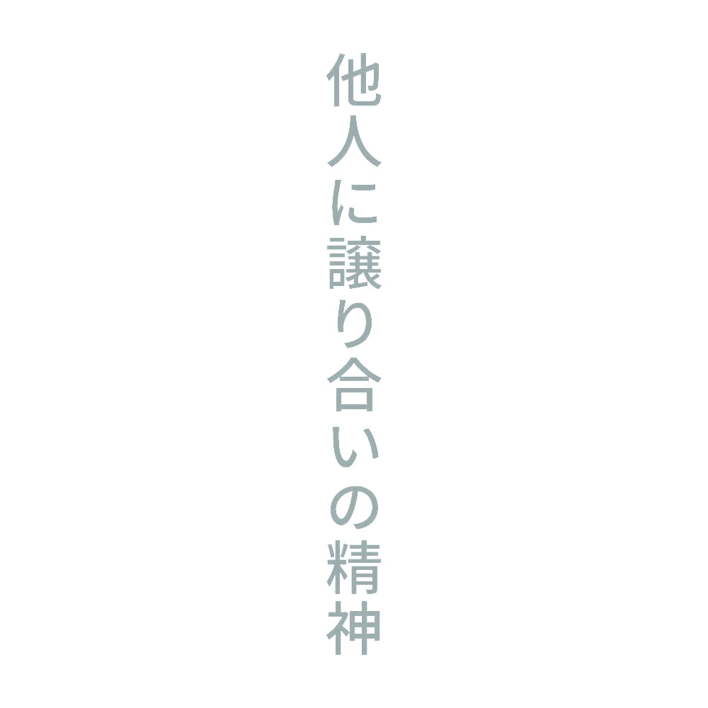 他人に譲り合いの精神 縦